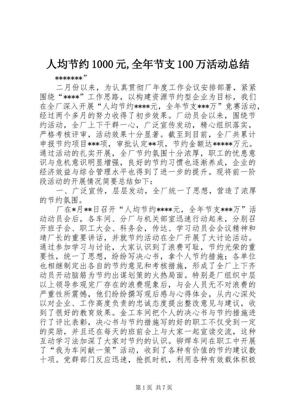 人均节约1000元,全年节支100万活动总结 _第1页