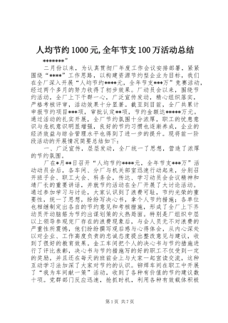 人均节约1000元,全年节支100万活动总结 