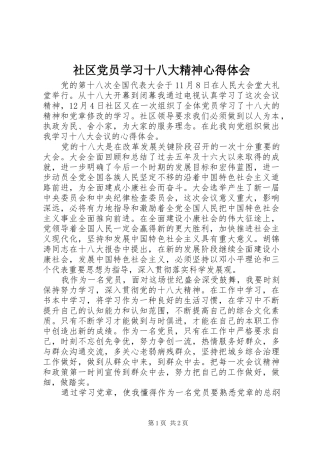 社区党员学习十八大精神体会心得