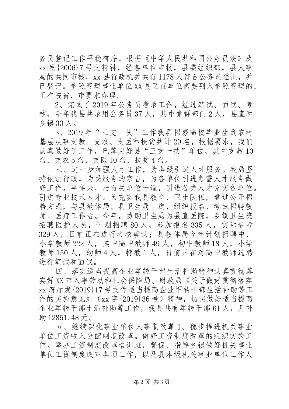 人事劳动和社会保障局XX年上半年人事人才工作总结及下半年工作思路 _第2页