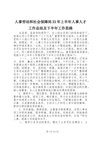 人事劳动和社会保障局XX年上半年人事人才工作总结及下半年工作思路 