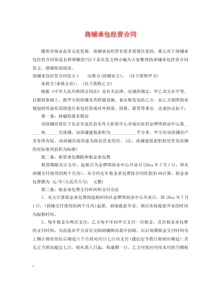 商铺承包经营合同 