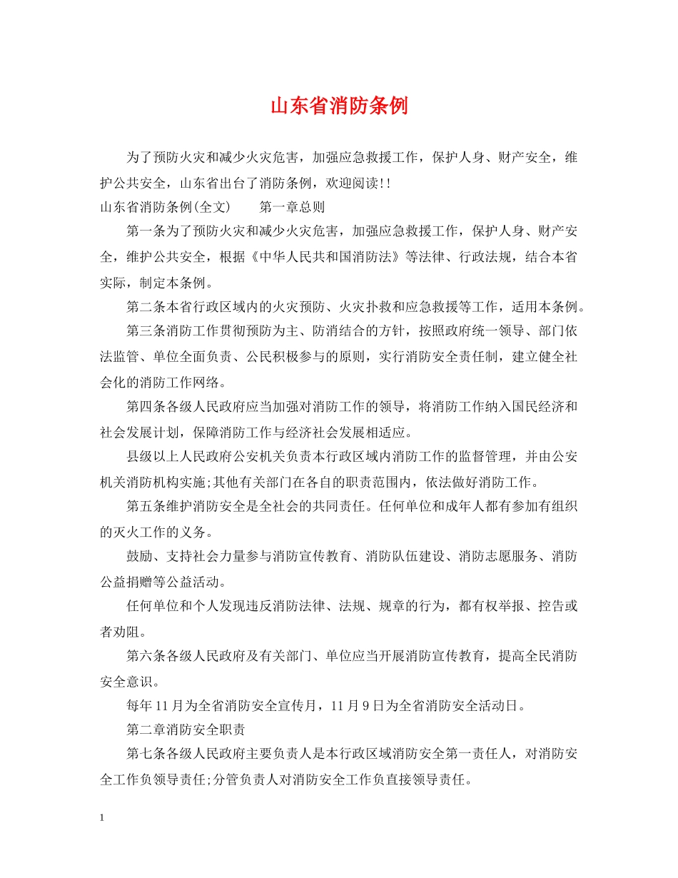 山东省消防条例 _第1页