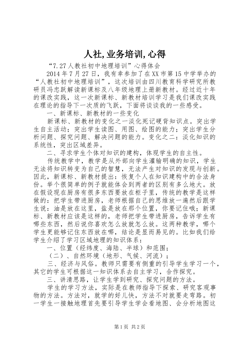 人社,业务培训,心得3_第1页