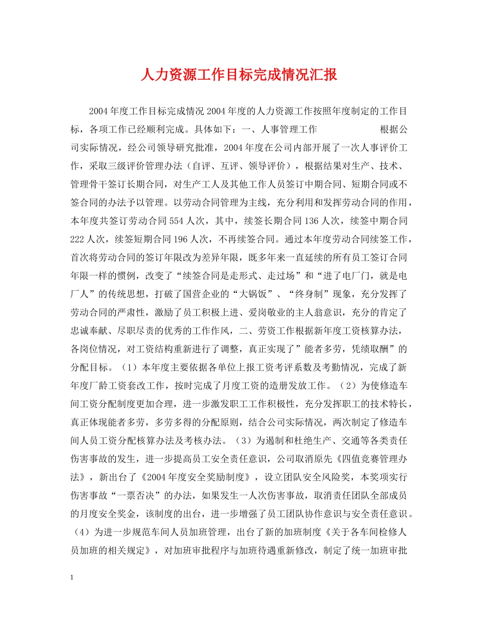 人力资源工作目标完成情况汇报_第1页