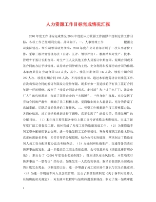 人力资源工作目标完成情况汇报
