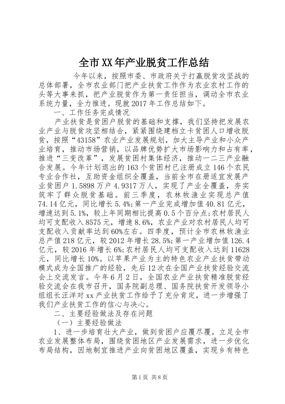 全市XX年产业脱贫工作总结 _第1页