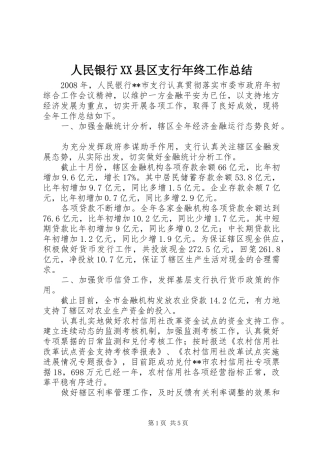 人民银行XX县区支行年终工作总结 