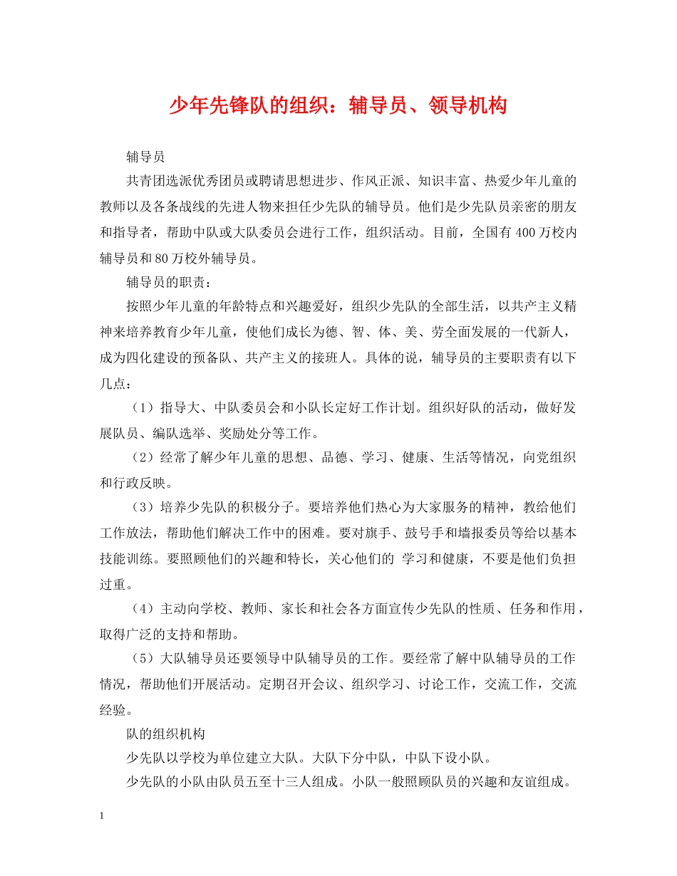 少年先锋队的组织：辅导员、领导机构 _第1页