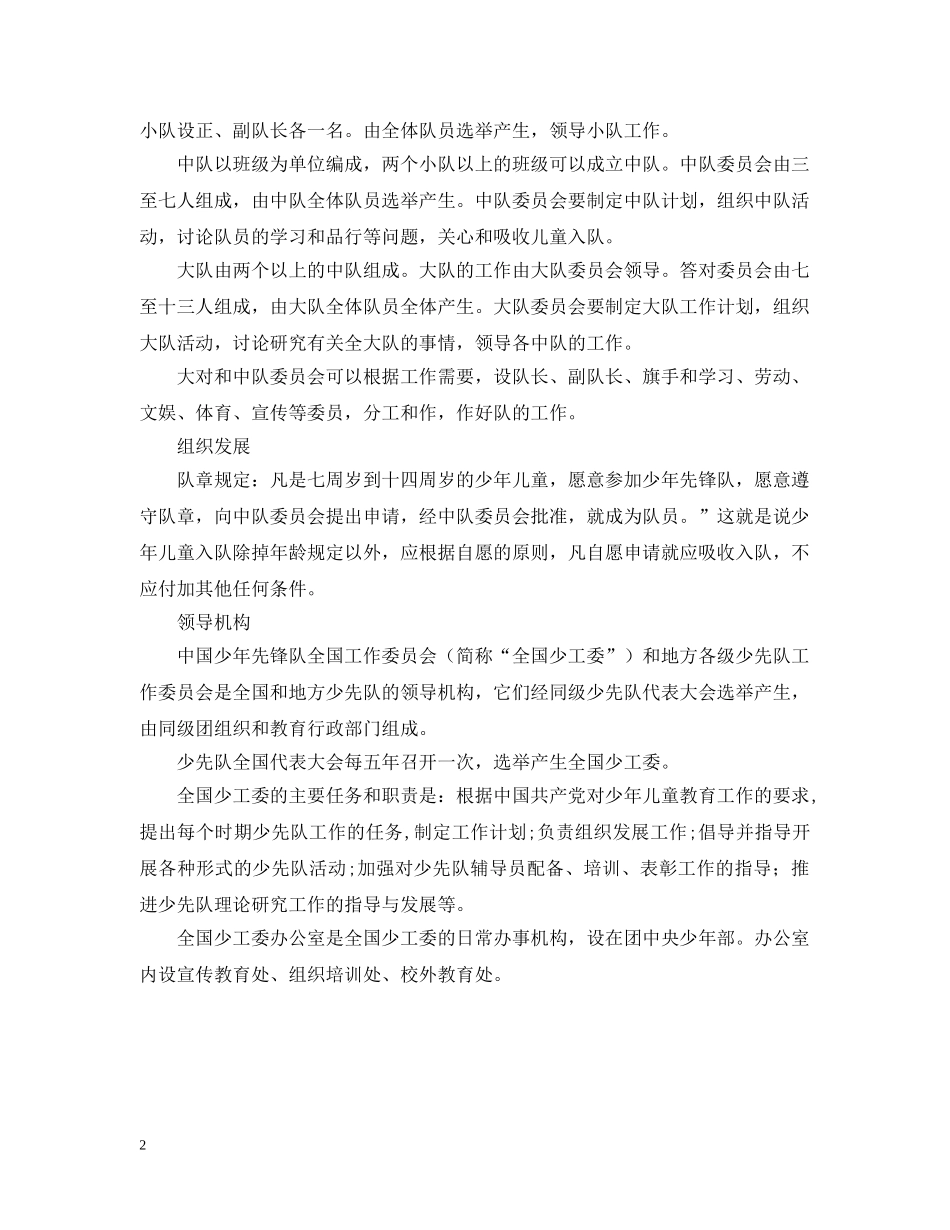 少年先锋队的组织：辅导员、领导机构 _第2页