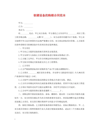 软硬设备的购销合同范本 