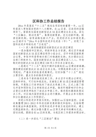 区科协工作总结报告 