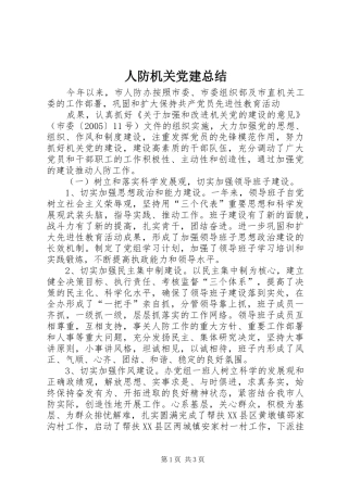 人防机关党建总结 