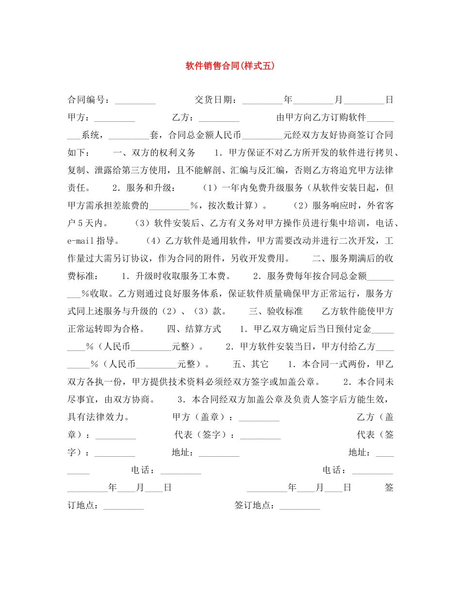 软件销售合同(样式五) _第1页