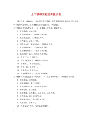 上下楼梯文明宣传提示语