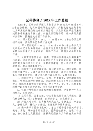 区科协班子20XX年工作总结