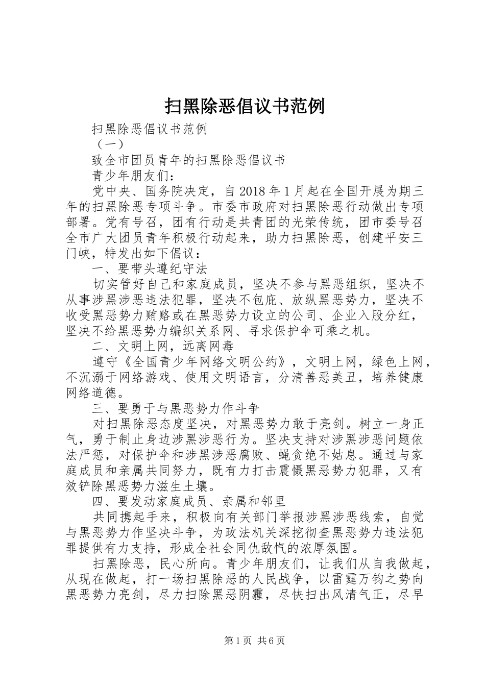 扫黑除恶倡议书范例_第1页