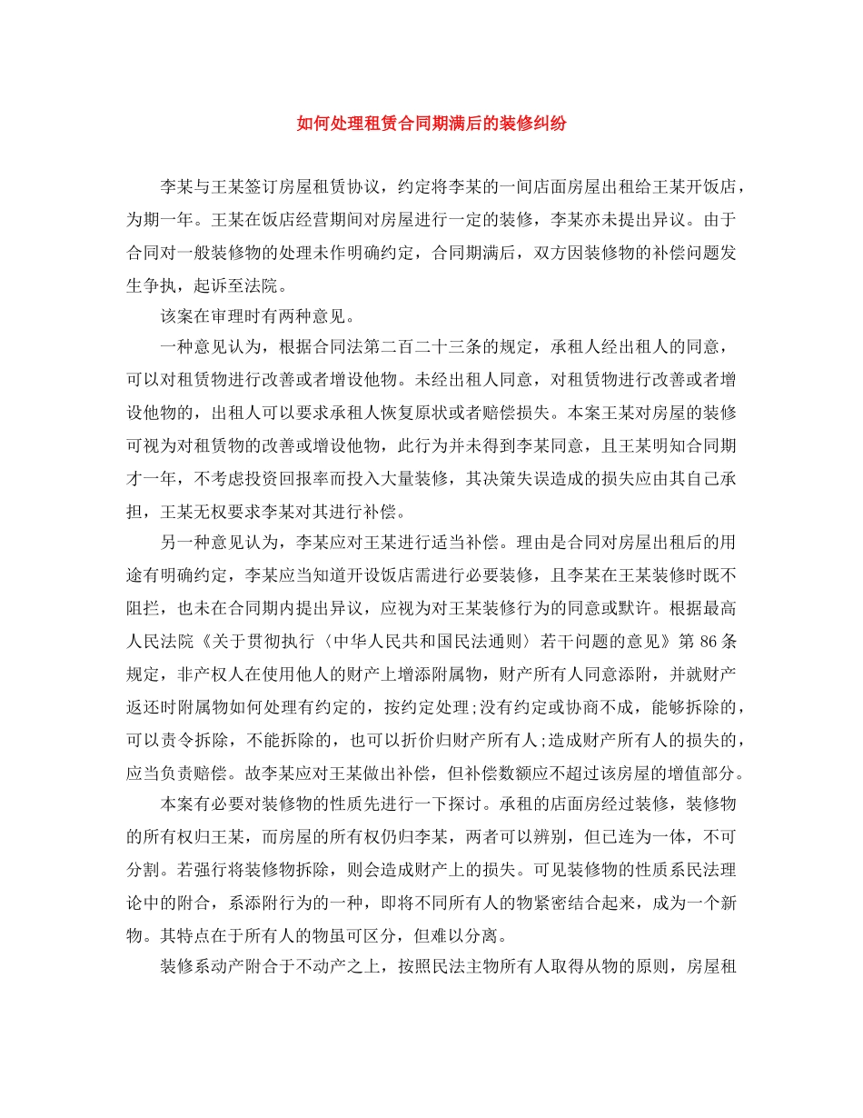 如何处理租赁合同期满后的装修纠纷 _第1页