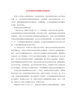 如何处理租赁合同期满后的装修纠纷 