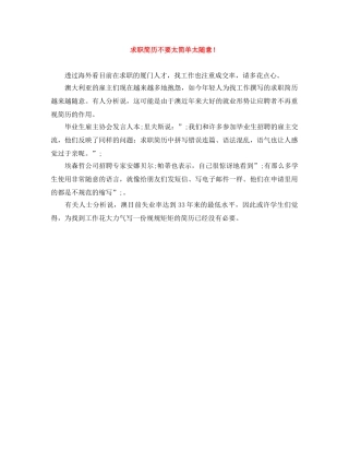 求职简历不要太简单太随意！ 
