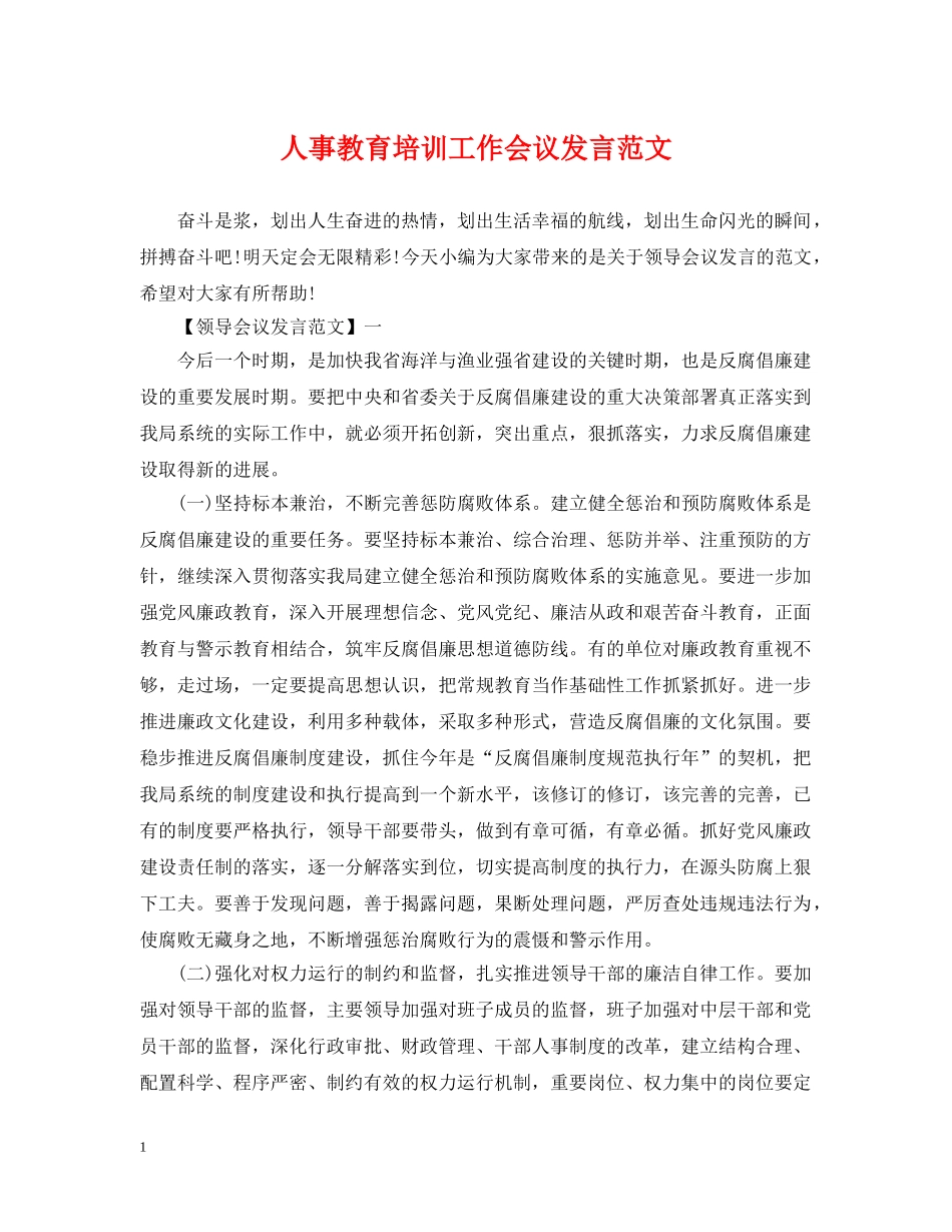 人事教育培训工作会议发言范文_第1页