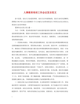 人事教育培训工作会议发言范文