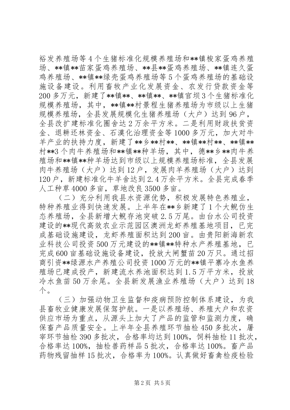 上半年畜牧渔业工作开展情况总结 _第2页