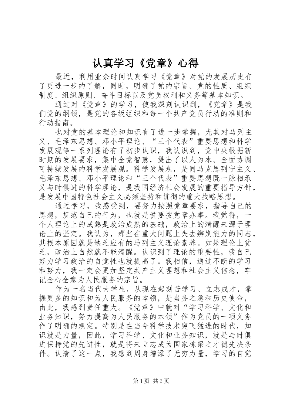 认真学习《党章》心得_第1页