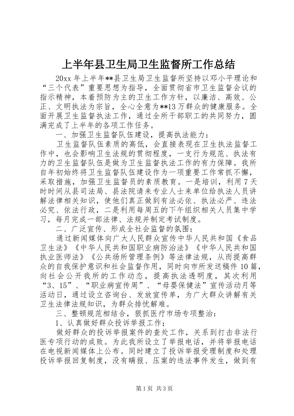 上半年县卫生局卫生监督所工作总结 _第1页