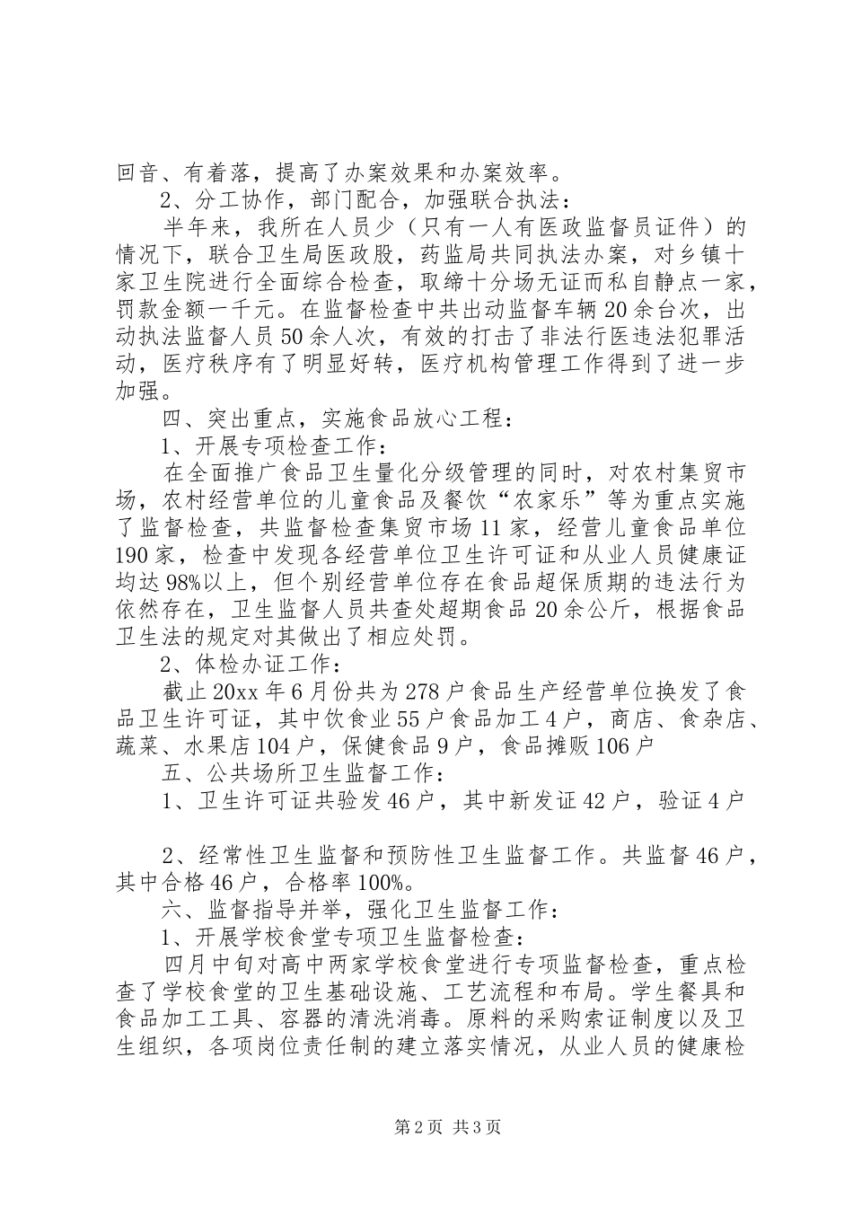 上半年县卫生局卫生监督所工作总结 _第2页