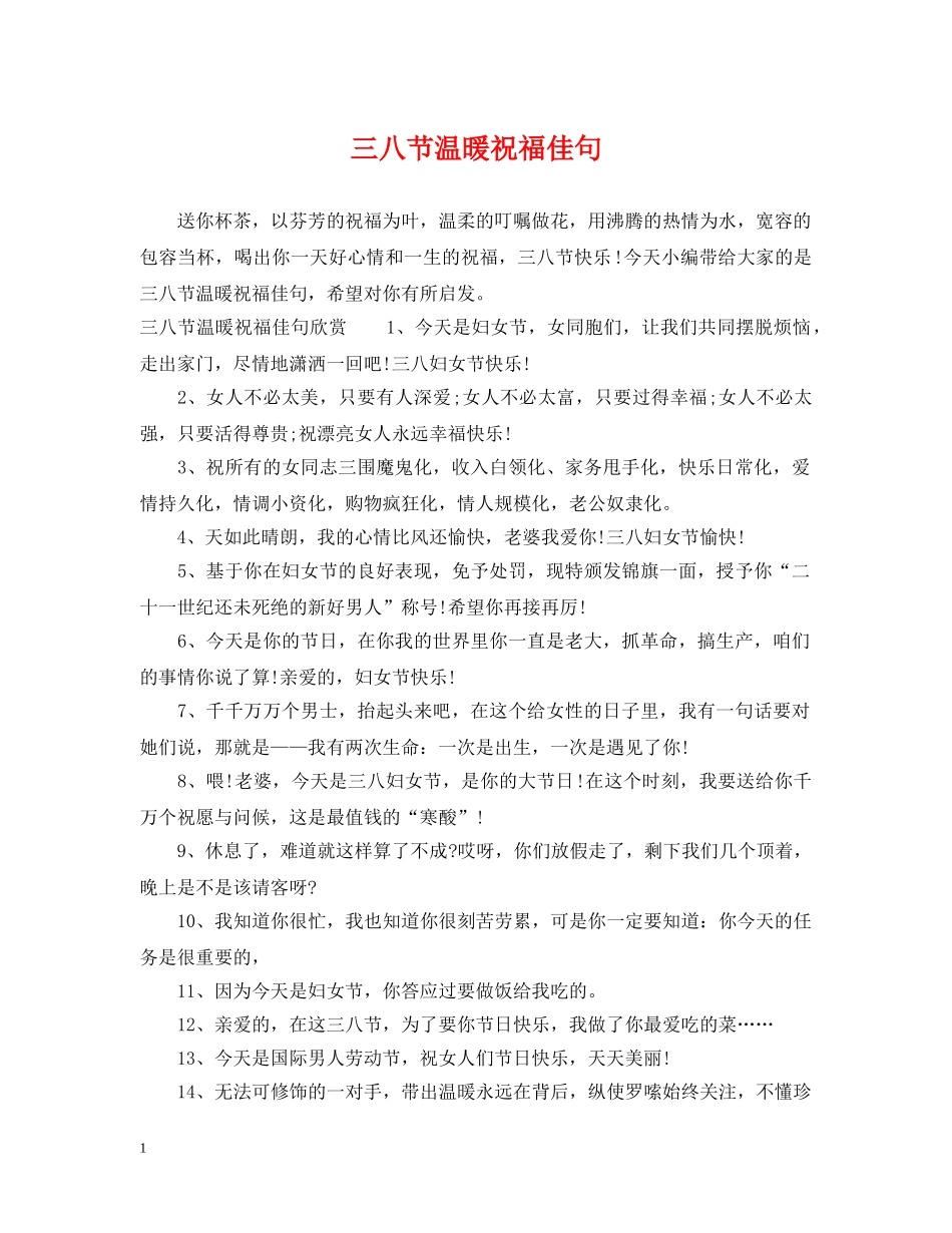 三八节温暖祝福佳句_第1页