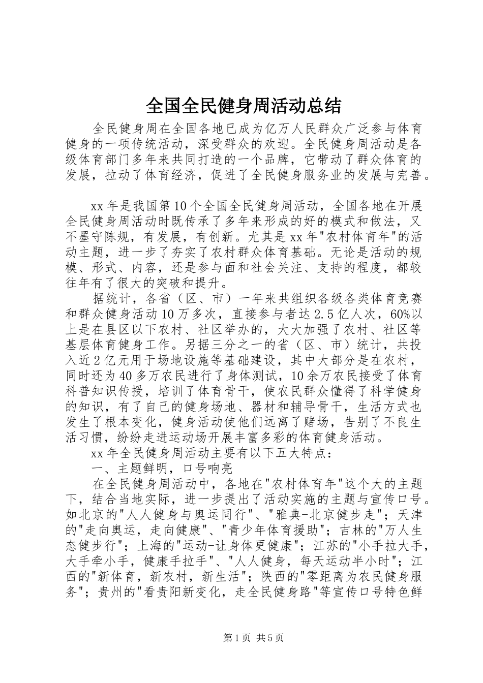 全国全民健身周活动总结 _第1页