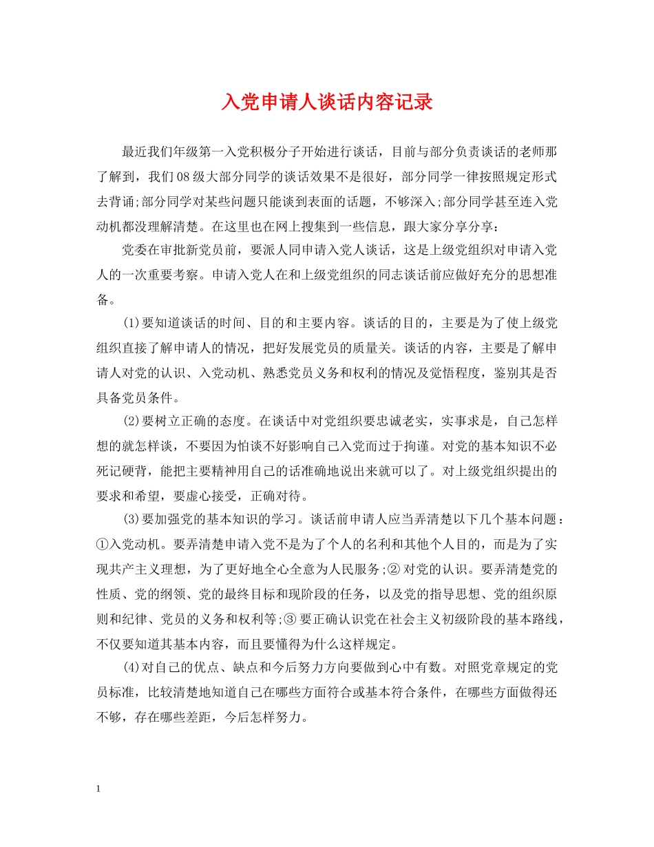 入党申请人谈话内容记录_第1页