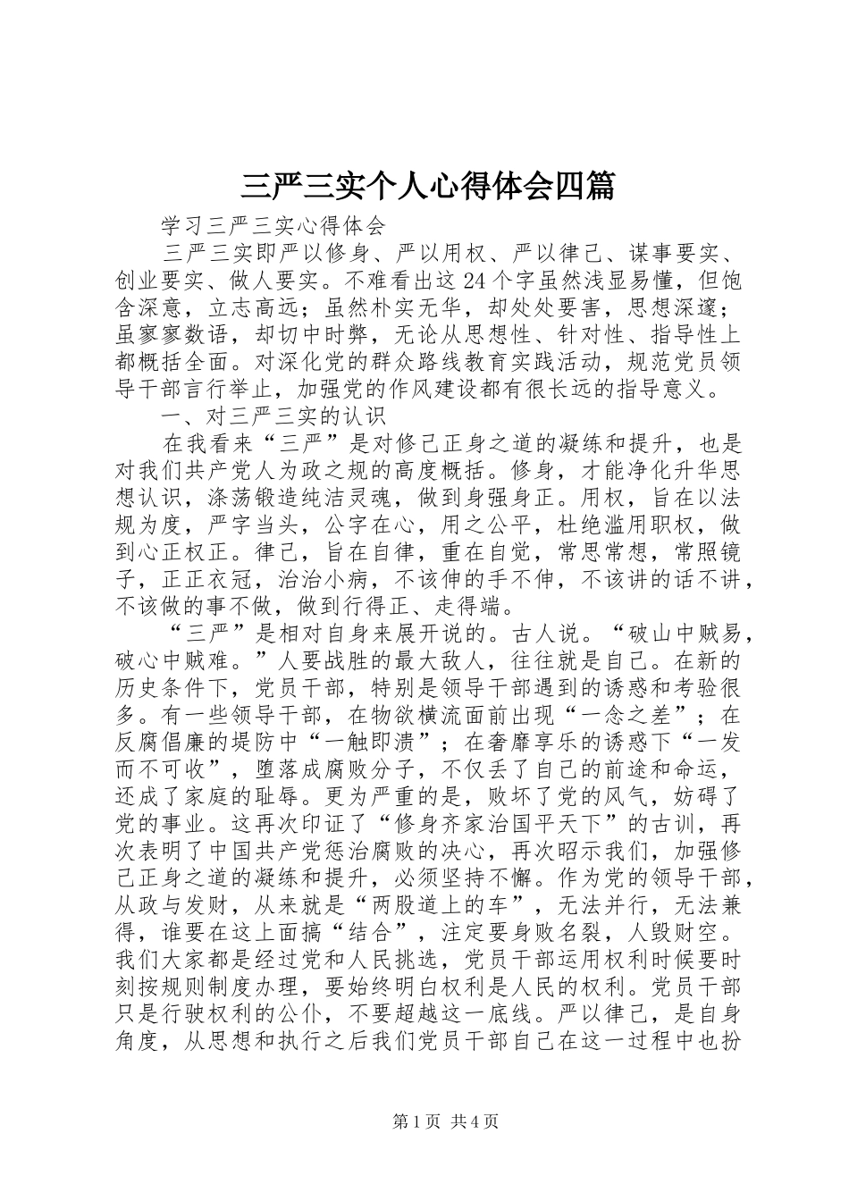 三严三实个人体会心得四篇_第1页