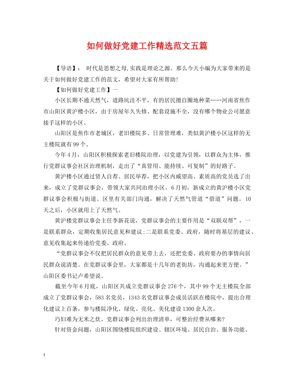 如何做好党建工作精选范文五篇 _第1页