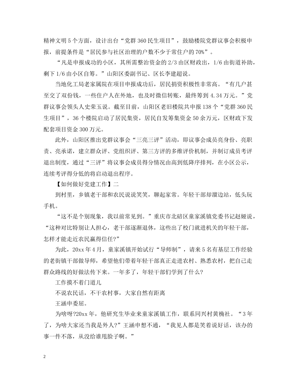 如何做好党建工作精选范文五篇 _第2页