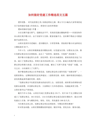 如何做好党建工作精选范文五篇 