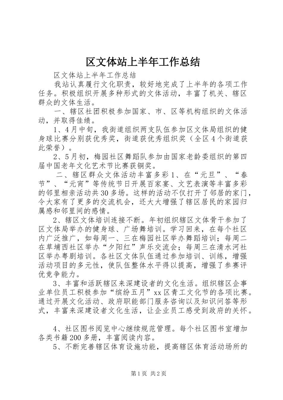 区文体站上半年工作总结 _第1页