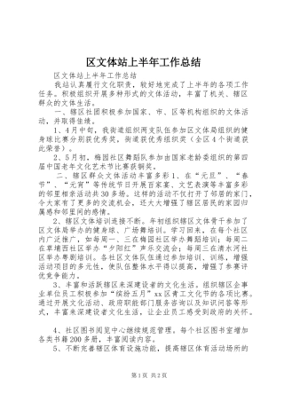 区文体站上半年工作总结 
