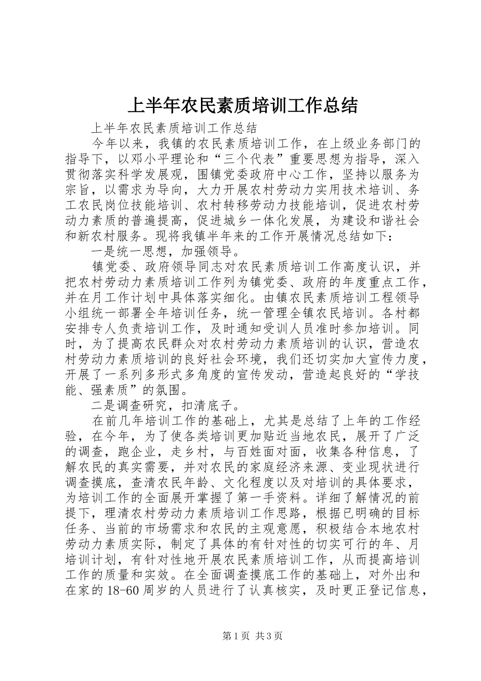 上半年农民素质培训工作总结 _第1页