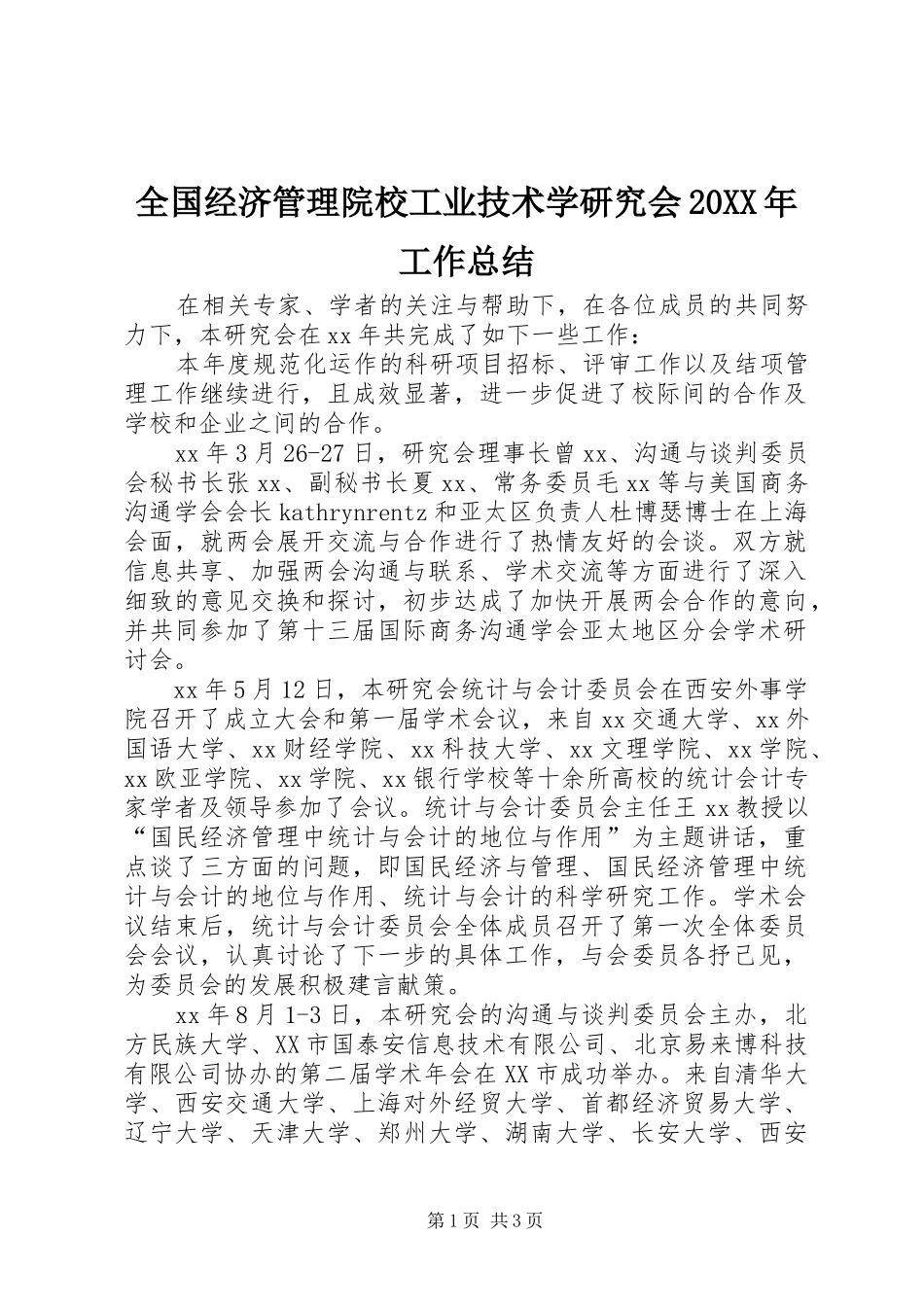 全国经济管理院校工业技术学研究会20XX年工作总结 _第1页