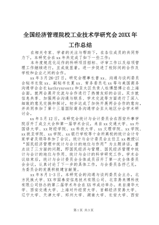 全国经济管理院校工业技术学研究会20XX年工作总结 