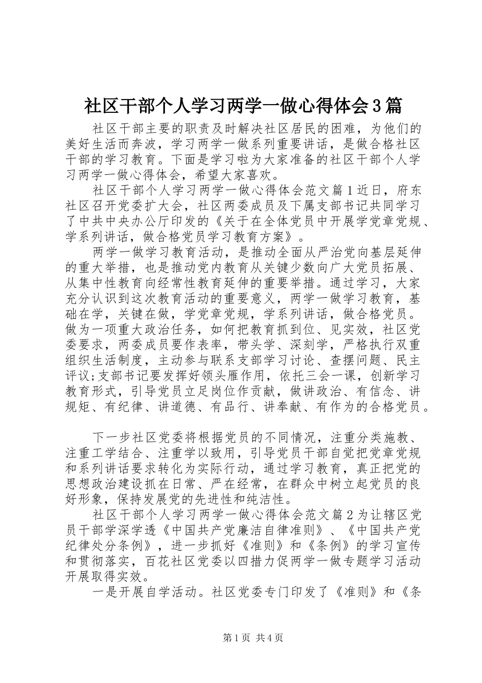 社区干部个人学习两学一做体会心得3篇_第1页