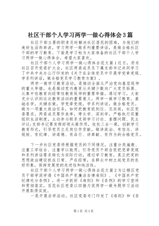 社区干部个人学习两学一做体会心得3篇