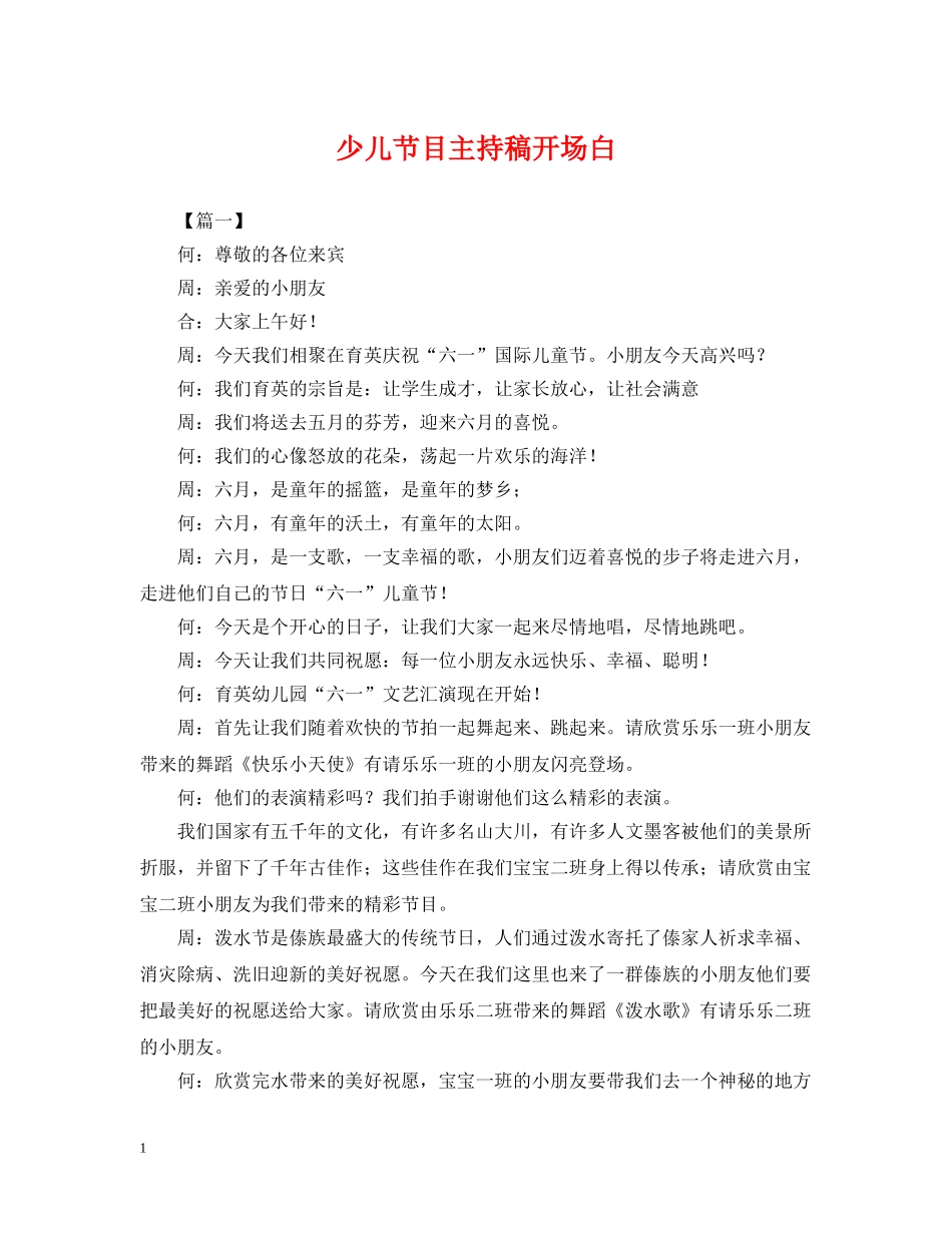 少儿节目主持稿开场白 _第1页