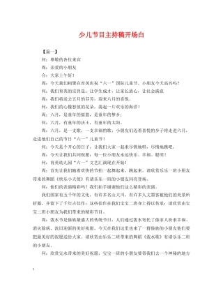 少儿节目主持稿开场白 