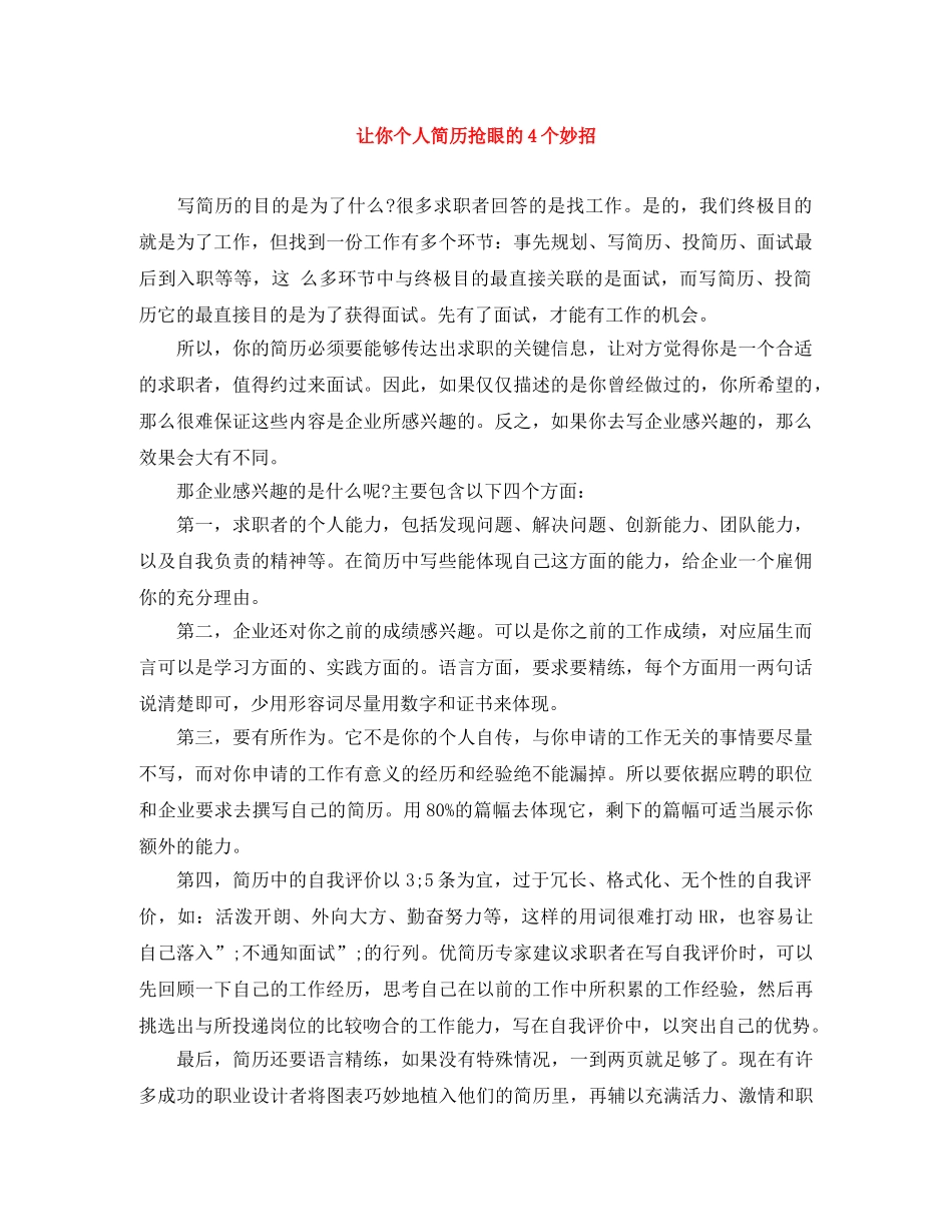 让你个人简历抢眼的4个妙招 _第1页