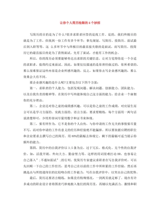 让你个人简历抢眼的4个妙招 