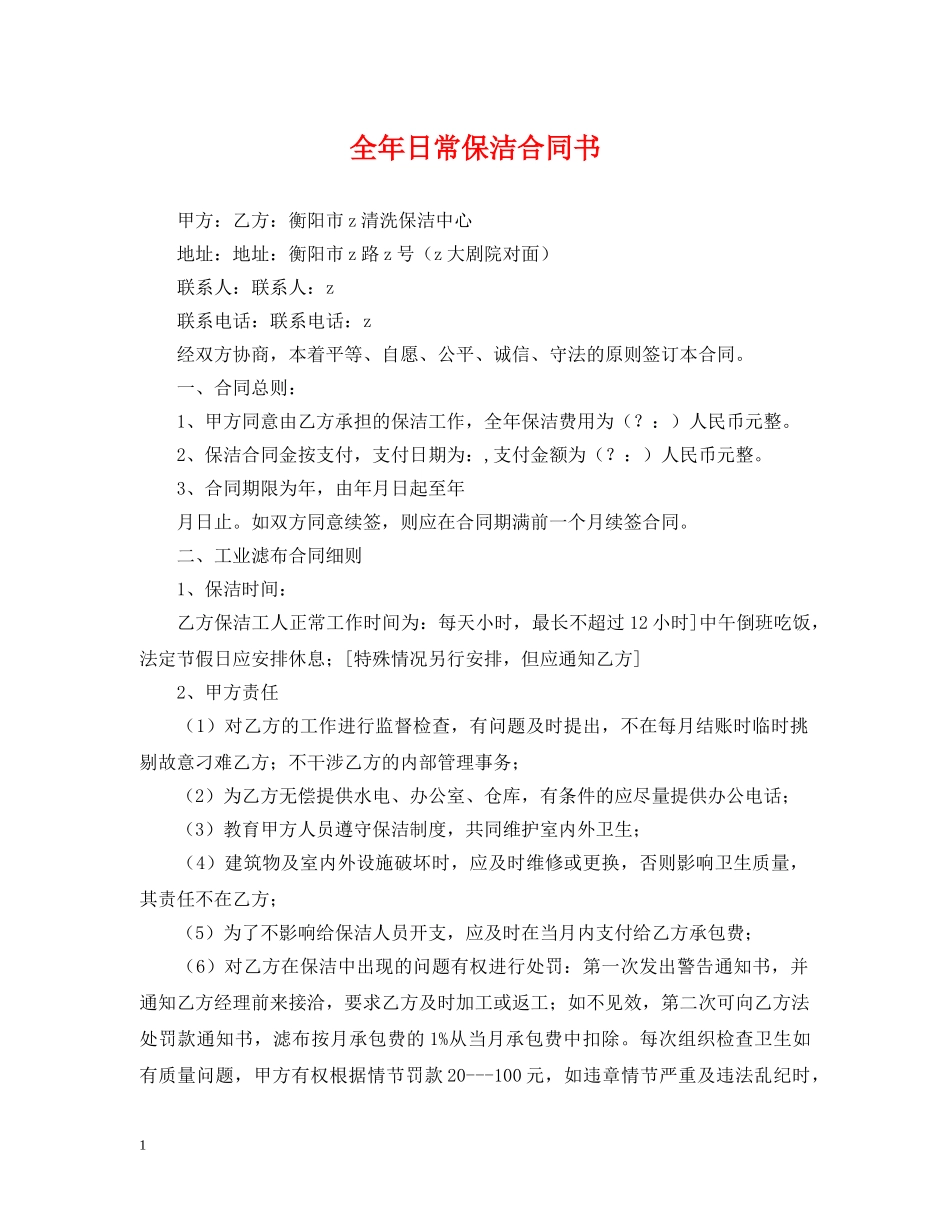 全年日常保洁合同书_第1页