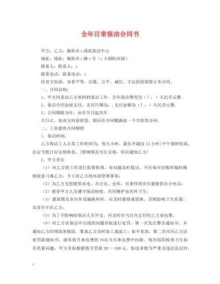 全年日常保洁合同书